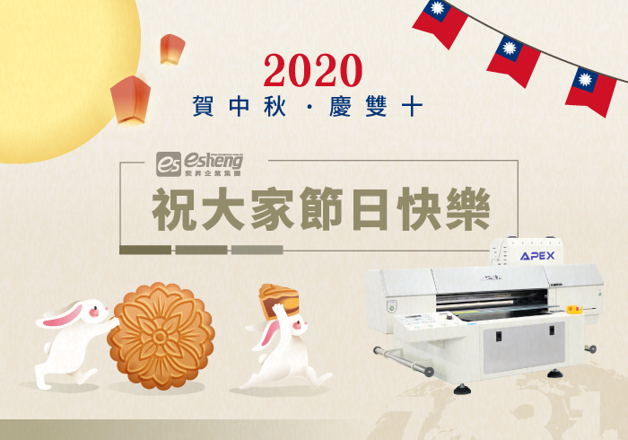 2020中秋節及雙十節快樂，連假出貨調整公告